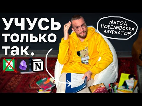 Видео: Учиться меньше, но быстрее. Вот секрет от Нобелевского Лауреата.