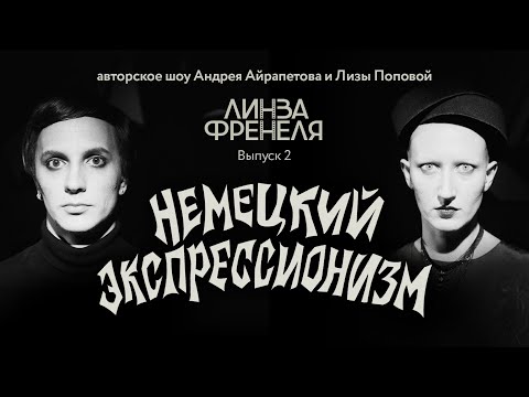 Видео: | Андрей Айрапетов и Лиза Попова | Немецкий экспрессионизм | Линза Френеля