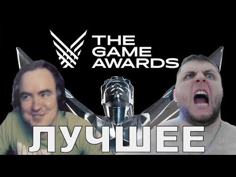Видео: Упоротый THE GAME AWARDS 2018 ● BlackSilverUFA [НАРЕЗКА]