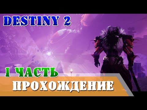Видео: Прохождение финальная форма 1 часть Destiny 2