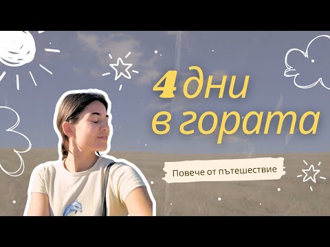 Видео: 4 дни в гората | непланирано пътуване и вдъхновение