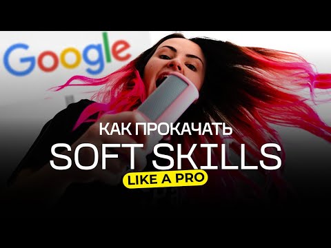Видео: СОФТ СКИЛЛЫ: Что это такое? Как их прокачать и расти профессионально?