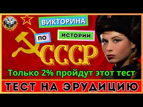 Видео: Эпоха СССР | Онлайн викторина | Тест на эрудицию | Викторина СССР