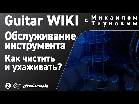 Видео: 33. Как чистить гитару с глянцевым или матовым покрытием?