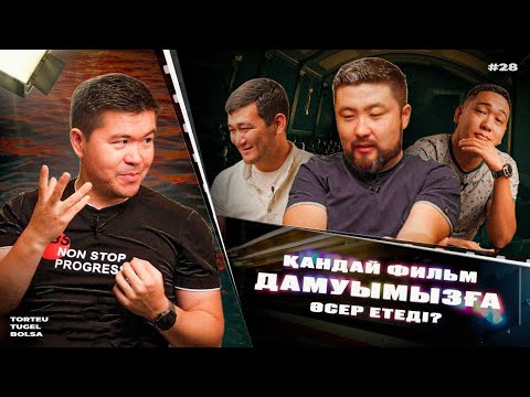 Видео: ДАМУЫҢЫЗҒА ӘСЕР ЕТЕТІН 30 ФИЛЬМ | ТӨРТЕУ ТҮГЕЛ БОЛСА | 3 МАУСЫМ #28