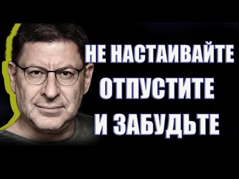 Видео: ЦЕНИТЕ СЕБЯ Не настаивайте отпустите и забудьте МИХАИЛ ЛАБКОВСКИЙ