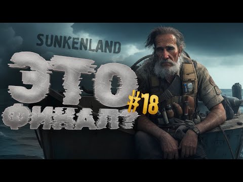 Видео: ФИНАЛ ВЫЖИВАНИЯ? - Sunkenland #18