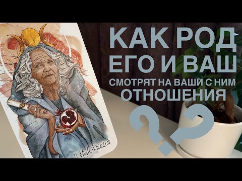 Видео: Как род его и ваш смотрят на ваши с ним отношения?