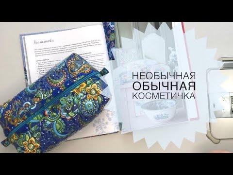 Видео: Стёганая косметичка или  пенал. Один из вариантов пошива.
