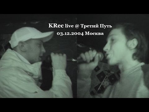 Видео: KRec live @ Третий Путь, 03.12.2004, Москва