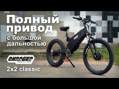 Видео: Полноприводный электровелосипед полуфэтбайк Charger 2x2 classic