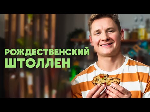 Видео: РОЖДЕСТВЕНСКИЙ ШТОЛЛЕН - рецепт от шефа Бельковича | ПроСто кухня | YouTube-версия