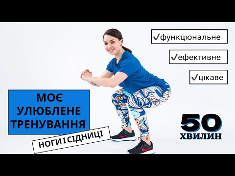 Видео: Функціональне тренування на ноги і сідниці 🔥 фітнес вдома може бути дієвим🎯