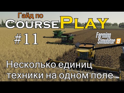 Видео: CoursePlay #11 Несколько единиц техники на одном поле | Farming Simulator 19