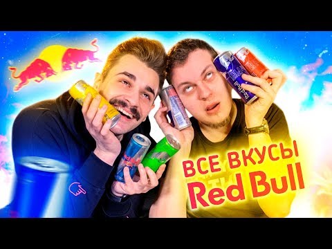 Видео: ВСЕ ВКУСЫ ЭНЕРГЕТИКА РЕД БУЛЛ (Red Bull)