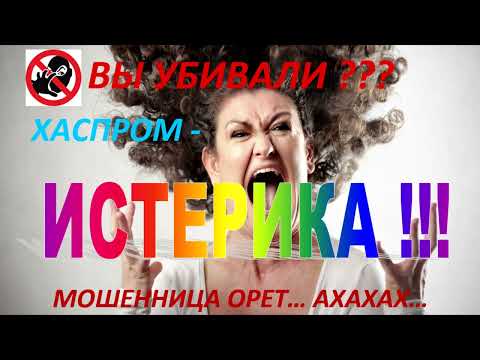 Видео: ИСТЕРИКА У МОШЕННИЦЫ (ВЫ УБИvАЛИ???))))