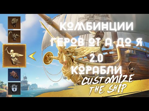 Видео: ВАРИАЦИИ ГЕРОЕВ от А до Я. КОРАБЛИ И ИХ СВЯЗКИ! SEA OF CONQUEST.