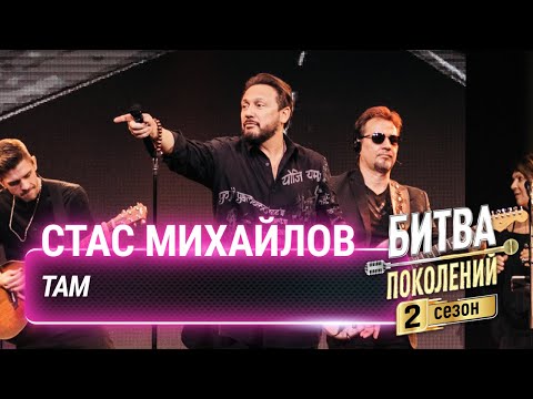 Видео: Стас Михайлов — Там | Битва поколений