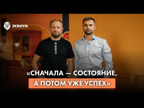 Видео: «Сначала — состояние, а потом уже успех» I Вадим Локун