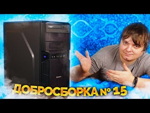 Видео: Добросборка #15 - Мощный ПК для детского кружка