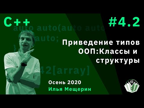 Видео: С++ 4.2. Приведение типов. ООП: Классы и  структуры.