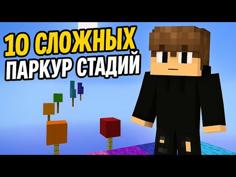 Видео: 10 СЛОЖНЫХ ПАРКУР СТАДИЙ В МАЙНКРАФТ!