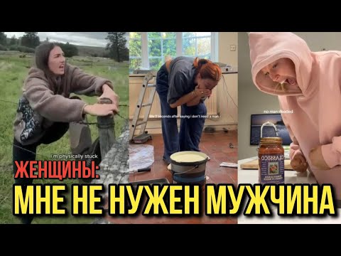 Видео: Лучшая подборка "Сильных И Независимых Женщин Которым НЕ НУЖЕН МУЖЧИНА"