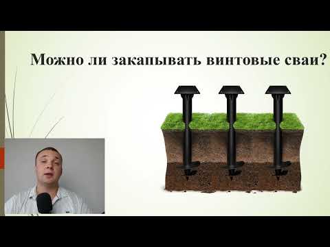 Видео: Что будет если Закопать Винтовую сваю? Можно ли делать приямки для винтовых свай?