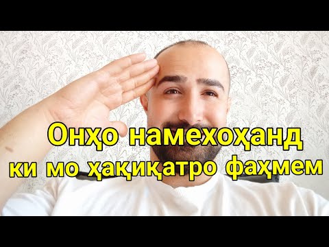 Видео: Ҳақиқат чист?
