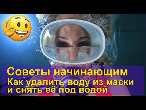 Видео: Советы начинающим. Как удалить воду из маски и снять её под водой