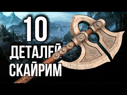 Видео: Skyrim - 10 Секретов в игре Скайрим! 2023 (Секреты 460 )
