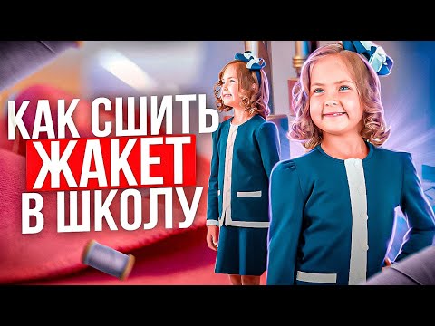 Видео: ШКОЛЬНУЮ ФОРМУ ШЬЮ САМА | МК как сшить жакет в школу для девочки