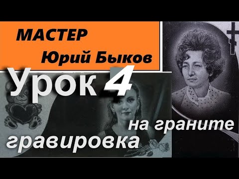 Видео: Подготовка к гравировке портрета (в полный рост) на гранитном памятнике.Урок-4