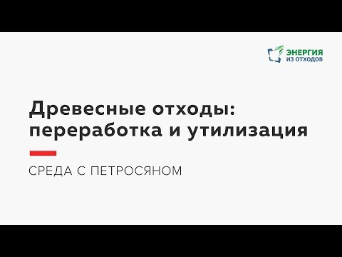 Видео: Как правильно утилизировать древесные отходы?