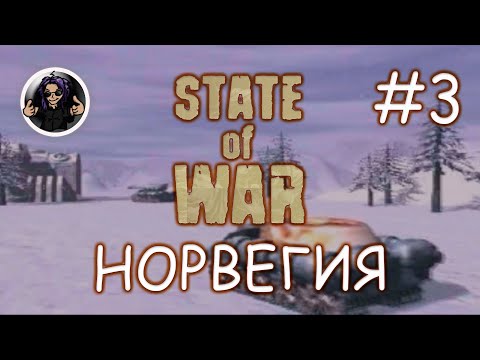 Видео: State Of War ✇ Прохождение ✇ Часть 3 ✇  Норвегия