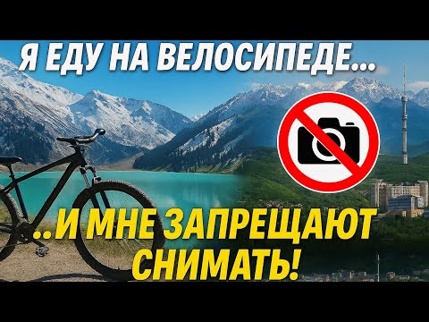 Видео: День 12. Велоподъём на БАО — как добраться на Большое Алматинское озеро