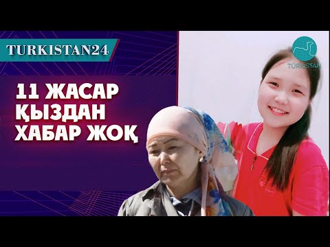 Видео: Дәл қазір: Түркістанда жоғалған қызды іздестіру жұмыстары қалай жүргізіліп жатыр?