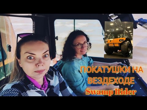 Видео: ДЕВЬЧАЧЬИ ПОКАТУШКИ НА ВЕЗДЕХОДЕ SWAMP RIDER 🚗