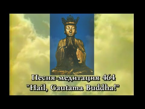 Видео: Песня 464 Hail, Gautama Buddha!