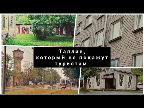 Видео: Таллин, который не покажут туристам / Kopli, Pelguranna, Mustamäe, Kalamaja