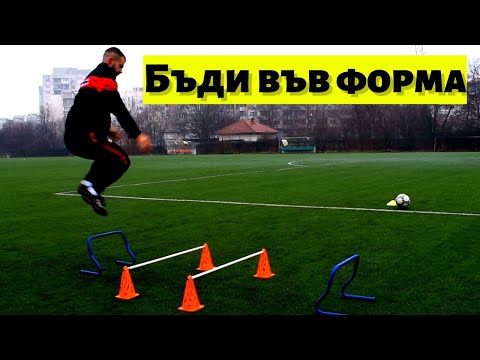 Видео: Как да останем във форма през почивката | 3 Упражнения,с които да поддържаме форма през зимата ⚽💪