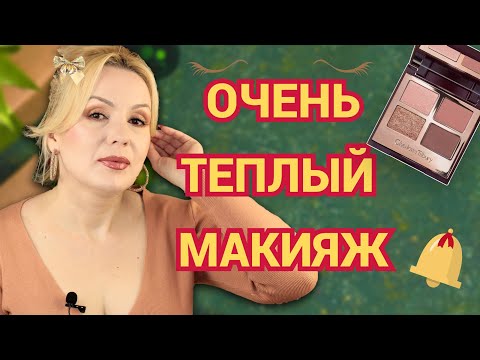 Видео: МАКИЯЖ В ТЕПЛОЙ ГАММЕ 👁️с CHARLOTTE TILBURY Pillow Talk// ДАЖЕ СЛИШКОМ ТЕПЛО🔥