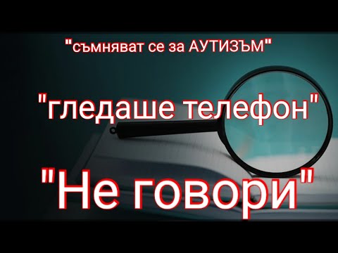 Видео: АНАЛИЗ НА СЛУЧАЙ - дете навършило 4г - епизод 7