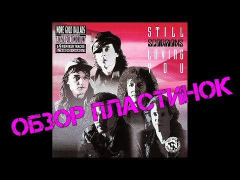 Видео: Обзор пластинок Scorpions - Still Loving You