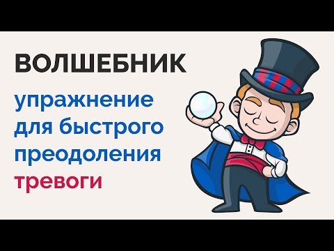 Видео: Упражнение "Волшебник" | Павел Федоренко