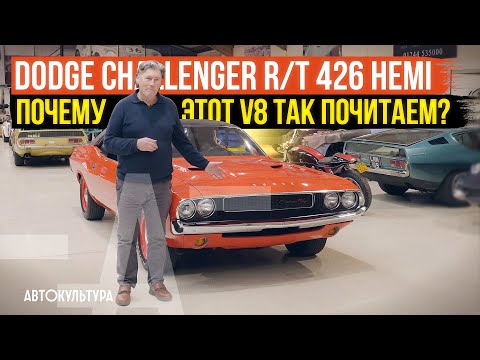 Видео: Dodge Challenger R/T 426 Hemi | Почему этот V8 так почитаем? | Tyrrell's Classic Workshop