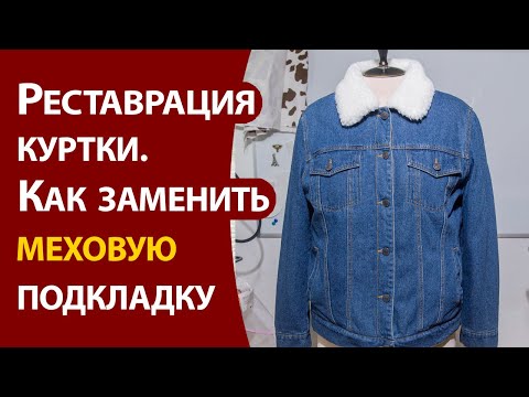 Видео: Реставрация куртки.  Замена меховой подкладки