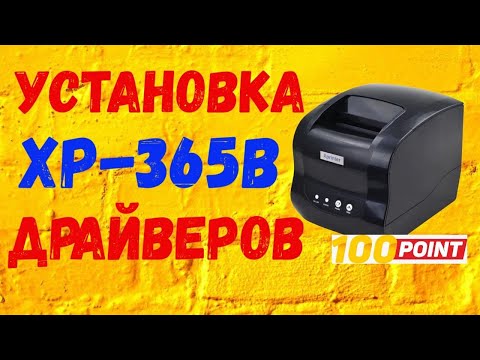 Видео: XPrinter XP 365B Установка драйверов, Натройка печати этикеток, Печать этикеток Ozon и Wildberris