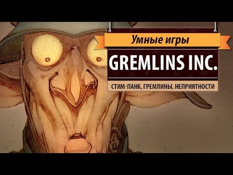 Видео: Gremlins, Inc. Обзор игры и рецензия.