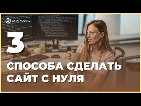 Видео: 3 способа / метода создания сайта с нуля